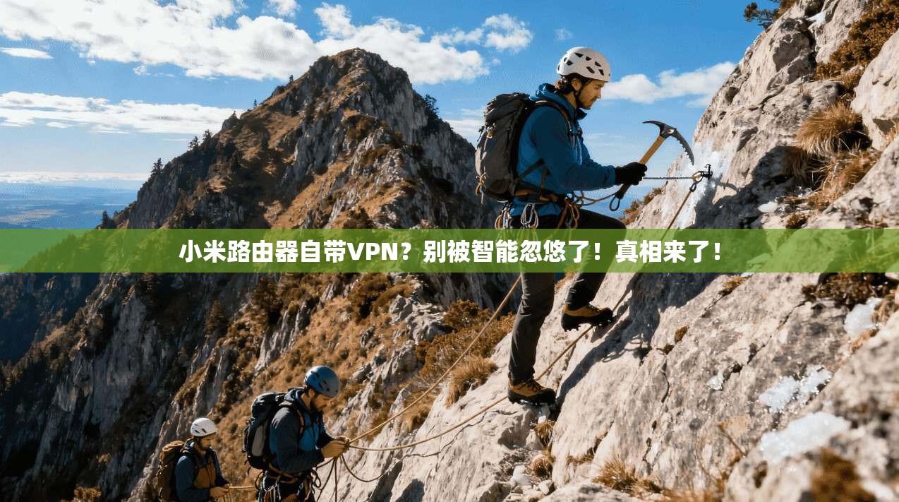 小米路由器自带VPN?别被智能忽悠了!真相来了!