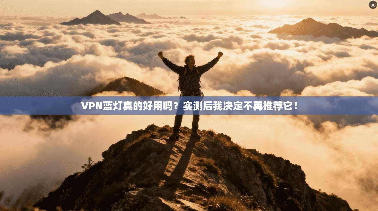 VPN蓝灯真的好用吗？实测后我决定不再推荐它！