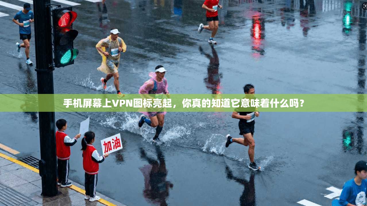 手机屏幕上VPN图标亮起，你真的知道它意味着什么吗？