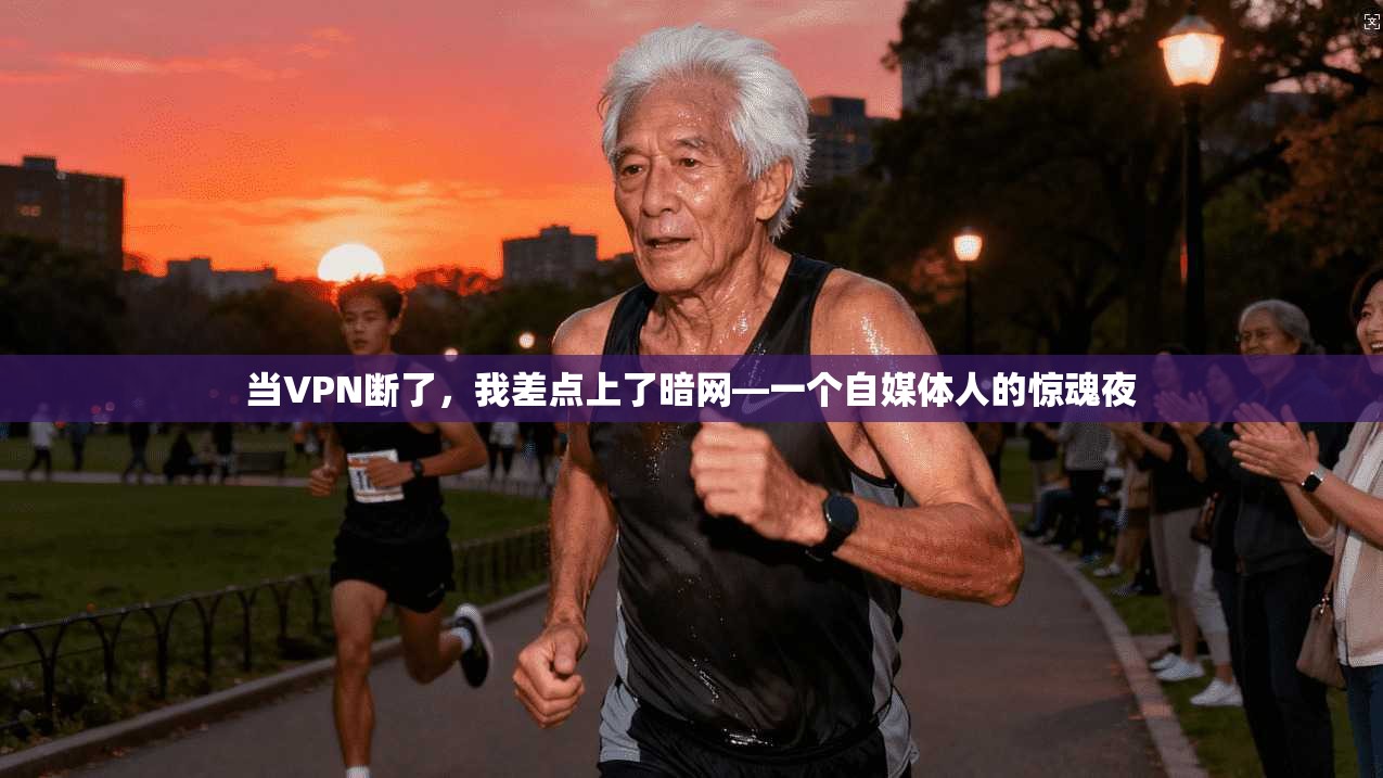 当VPN断了，我差点上了暗网—一个自媒体人的惊魂夜