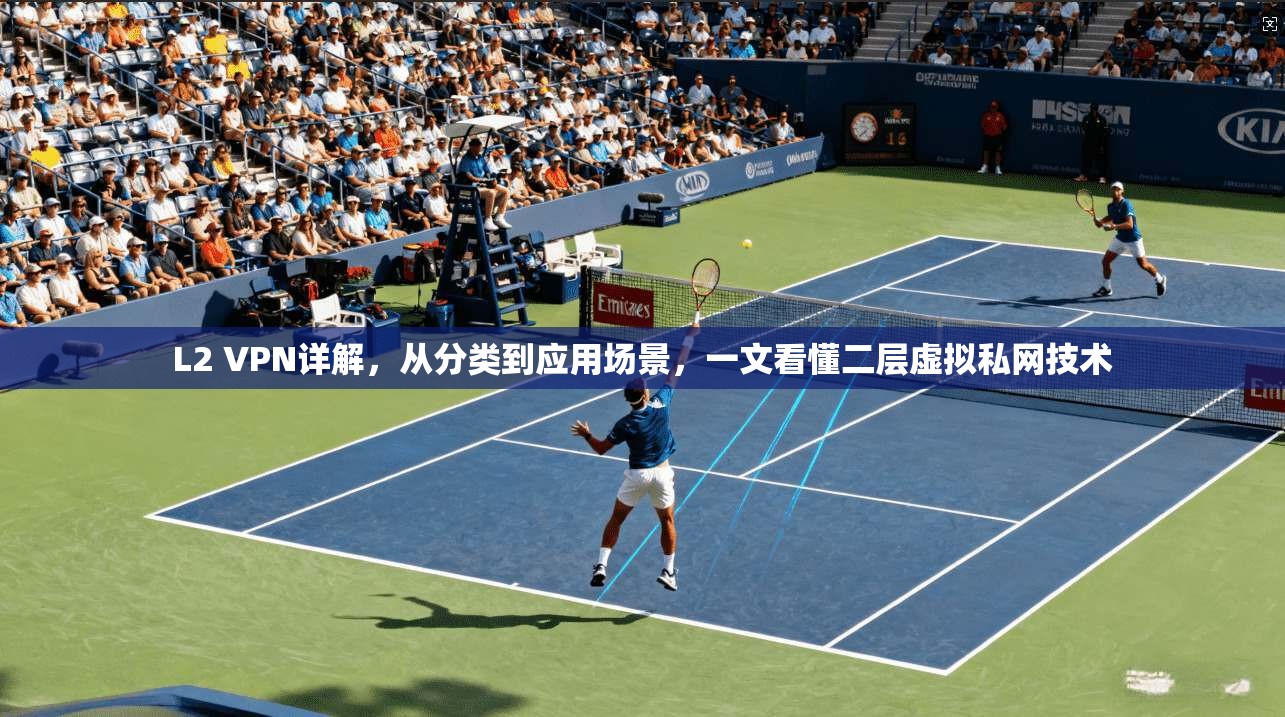 L2 VPN详解，从分类到应用场景，一文看懂二层虚拟私网技术