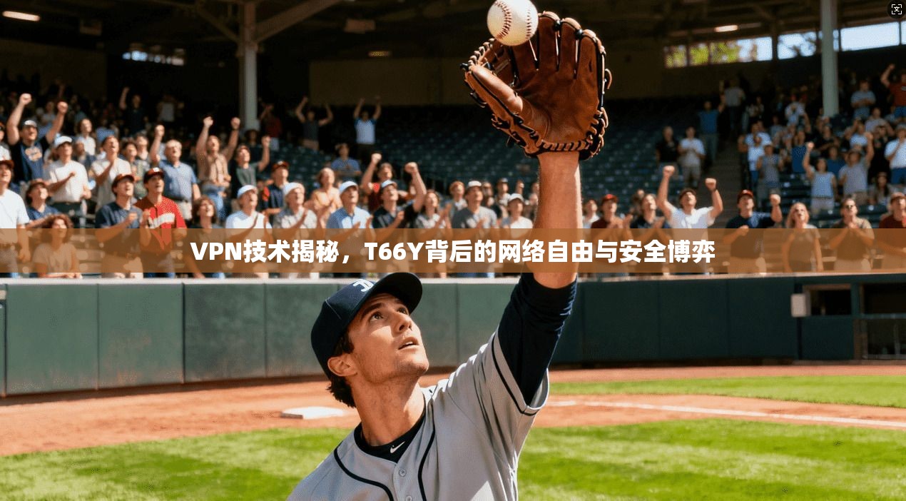 VPN技术揭秘,T66Y背后的网络自由与安全博弈