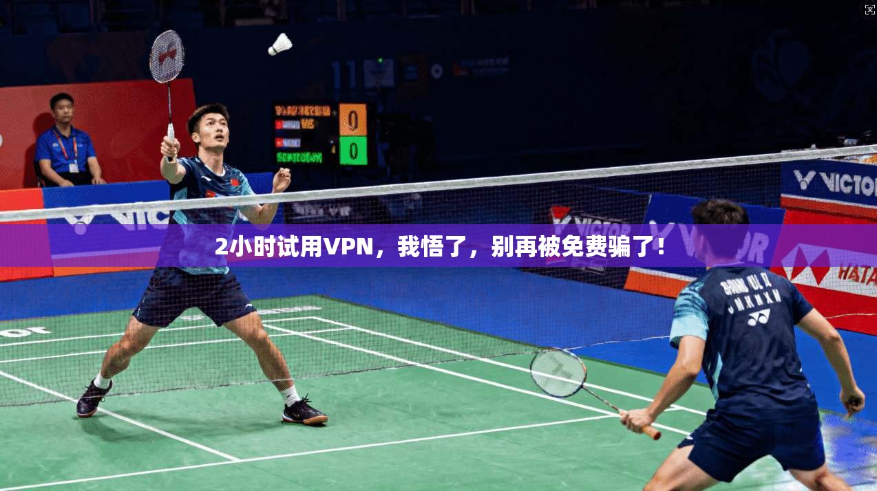 2小时试用VPN，我悟了，别再被免费骗了！
