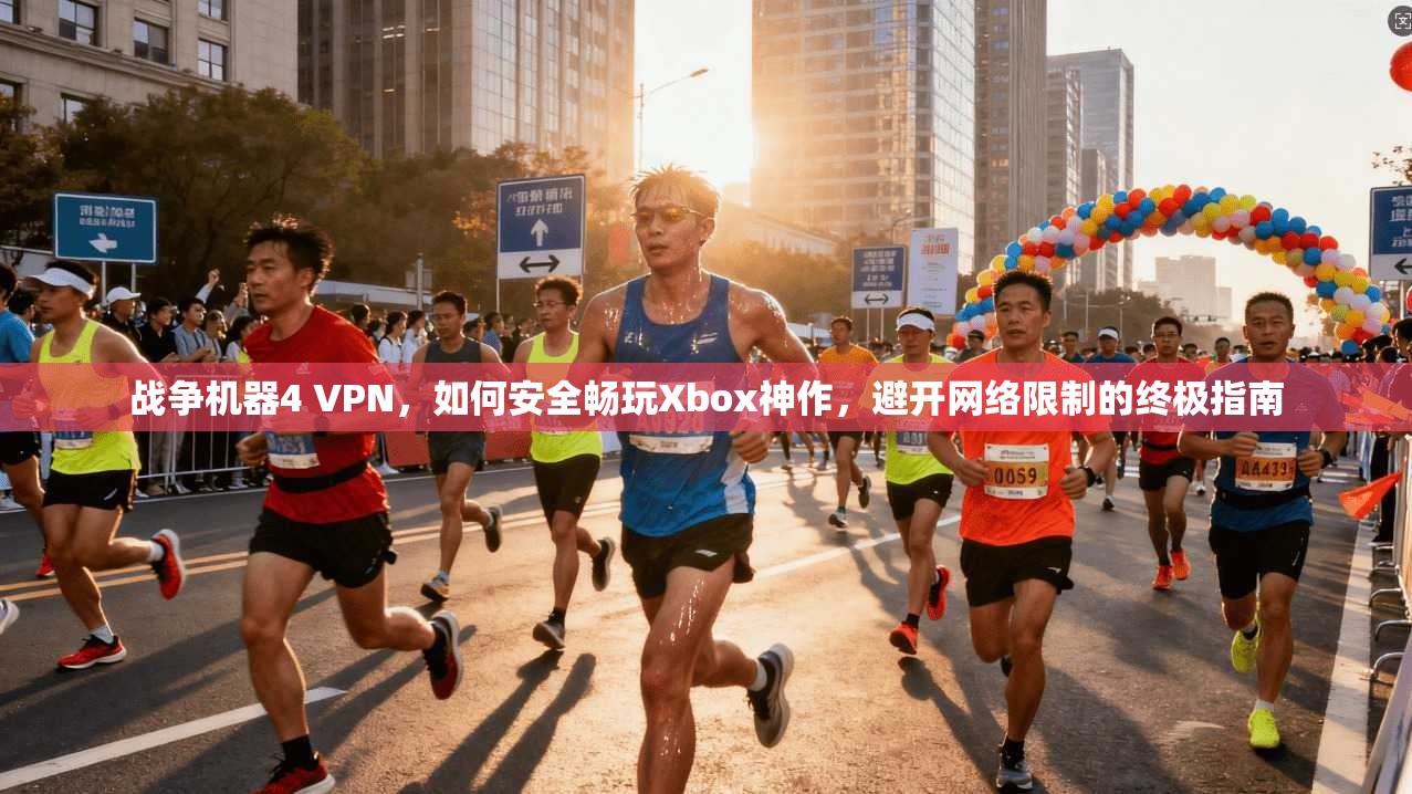 战争机器4 VPN，如何安全畅玩Xbox神作，避开网络限制的终极指南