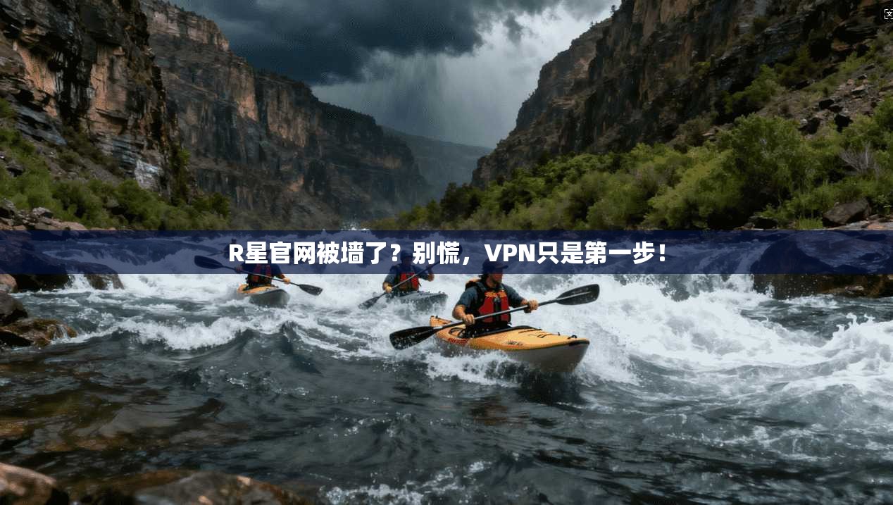 R星官网被墙了？别慌，VPN只是第一步！