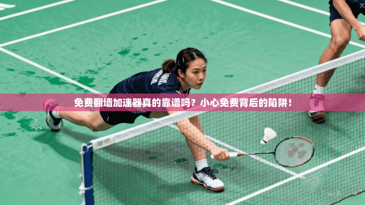 免费翻墙加速器真的靠谱吗？小心免费背后的陷阱！