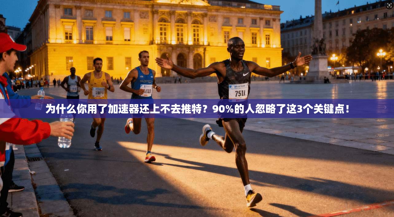 为什么你用了加速器还上不去推特？90%的人忽略了这3个关键点！
