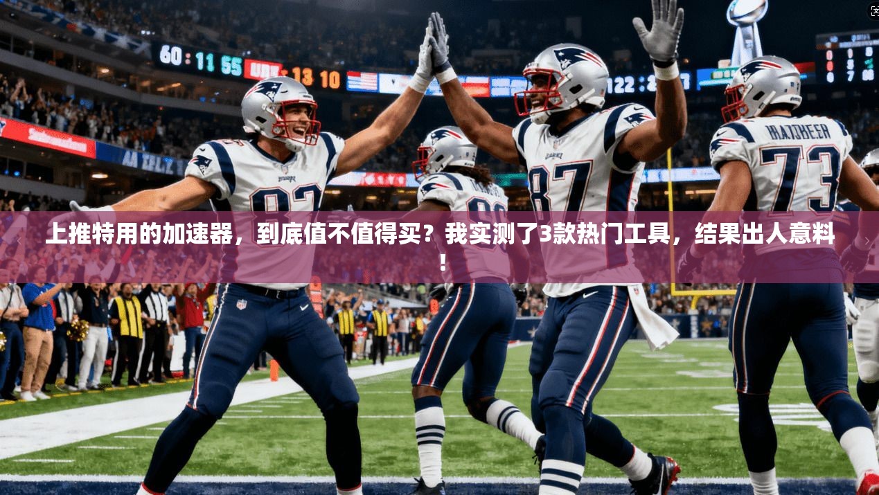 上推特用的加速器，到底值不值得买？我实测了3款热门工具，结果出人意料！