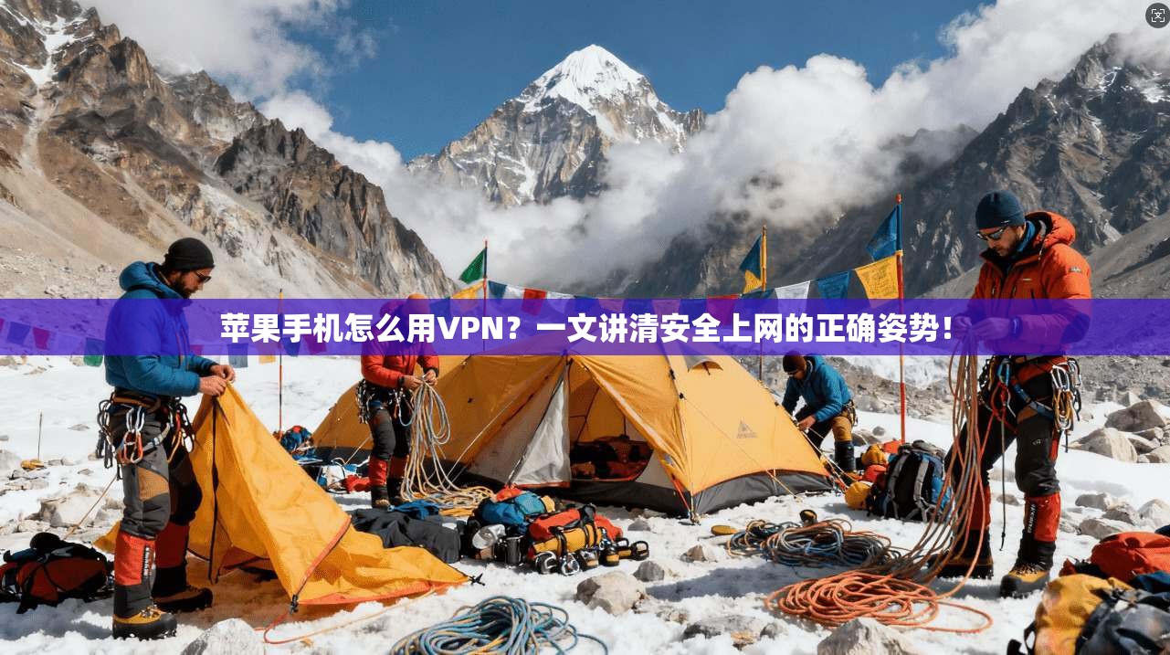 苹果手机怎么用VPN？一文讲清安全上网的正确姿势！