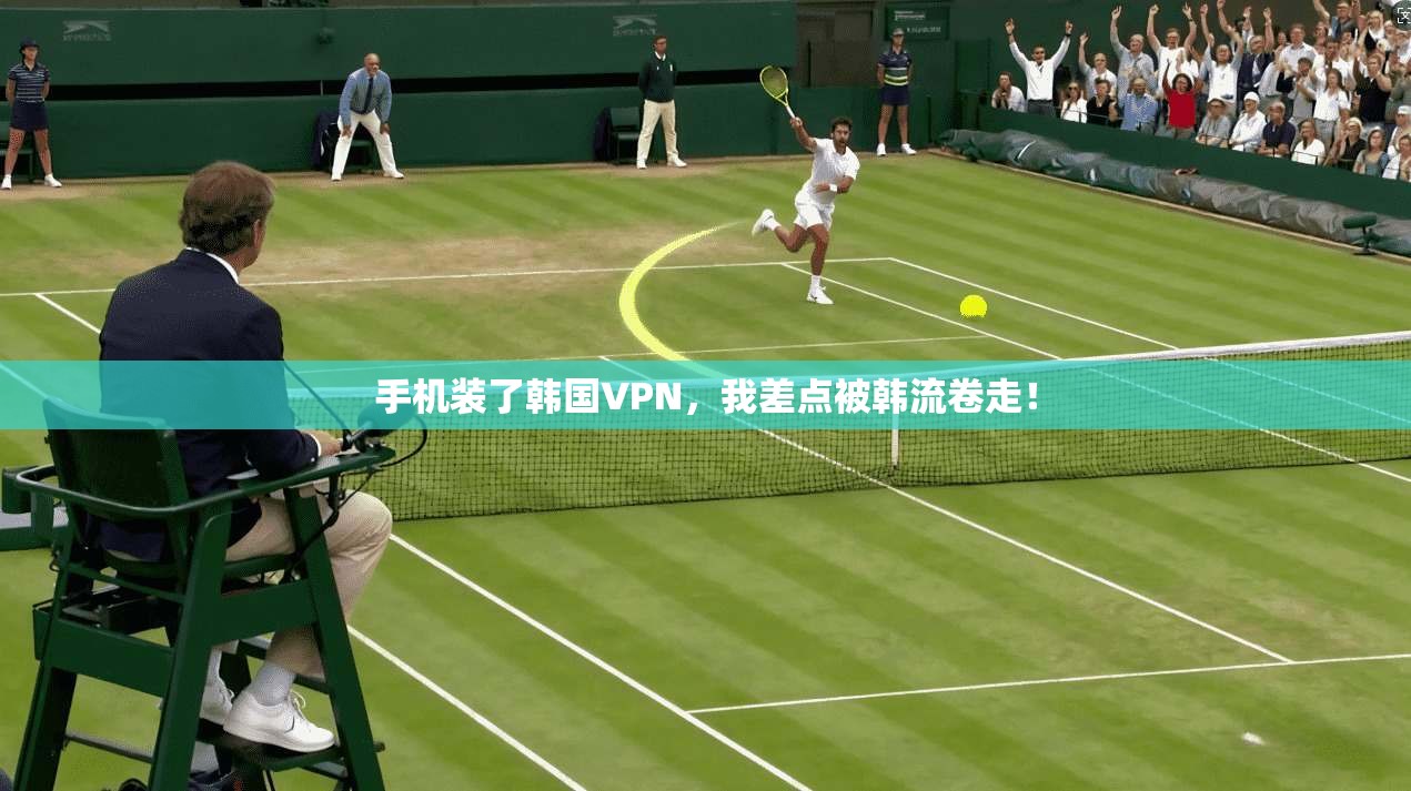 手机装了韩国VPN，我差点被韩流卷走！
