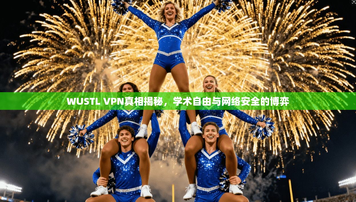 WUSTL VPN真相揭秘，学术自由与网络安全的博弈