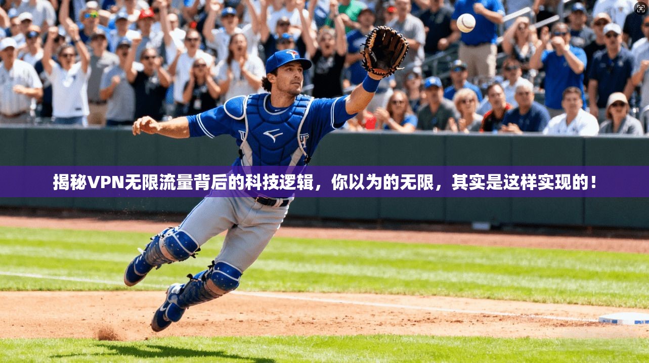 揭秘VPN无限流量背后的科技逻辑，你以为的无限，其实是这样实现的！