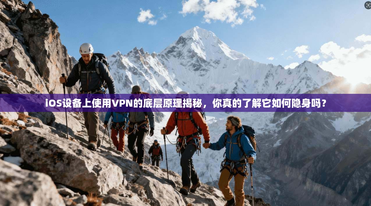 iOS设备上使用VPN的底层原理揭秘，你真的了解它如何隐身吗？