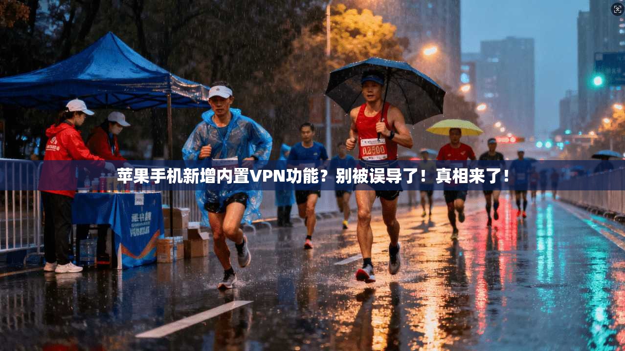 苹果手机新增内置VPN功能？别被误导了！真相来了！
