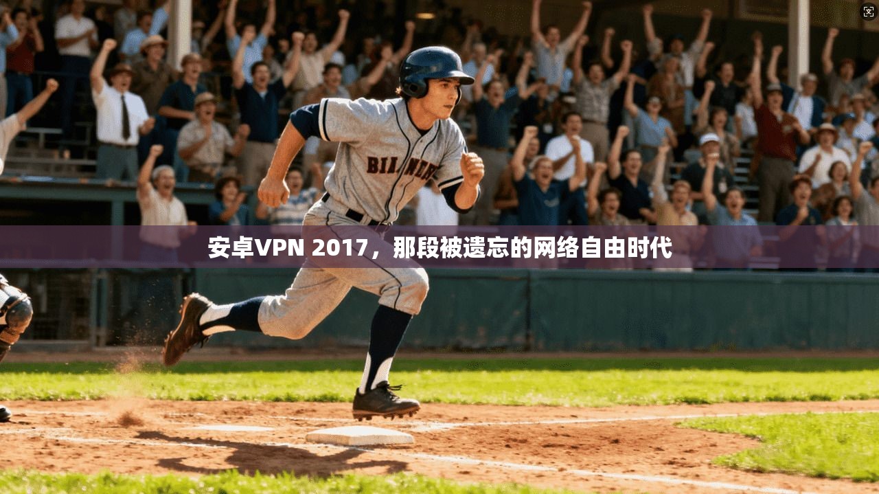 安卓VPN 2017，那段被遗忘的网络自由时代