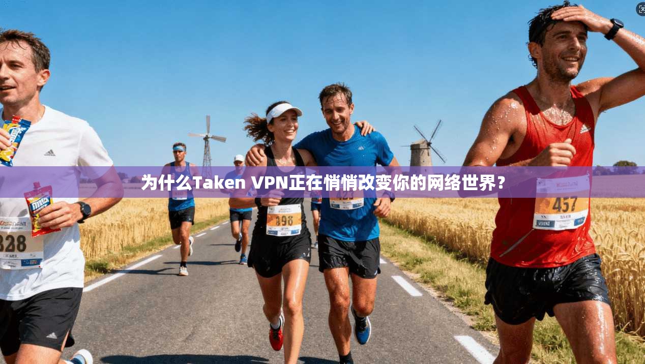 为什么Taken VPN正在悄悄改变你的网络世界？