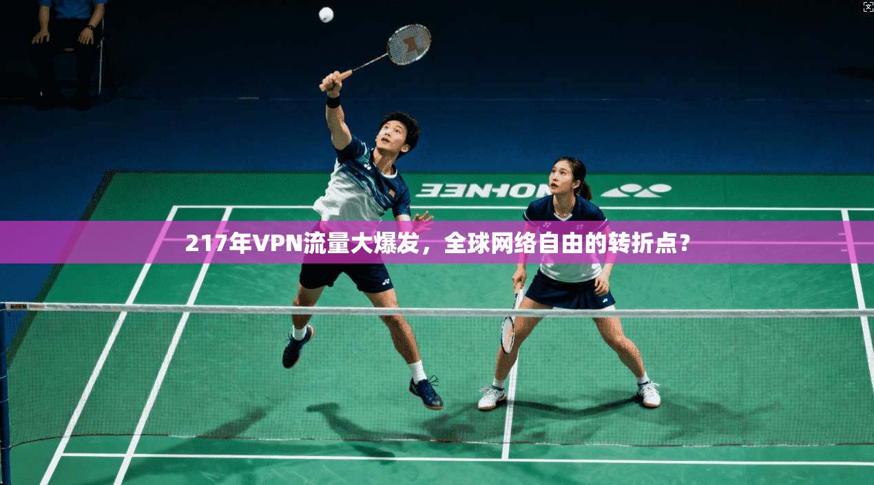 217年VPN流量大爆发，全球网络自由的转折点？