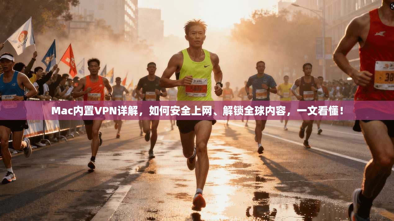 Mac内置VPN详解，如何安全上网、解锁全球内容，一文看懂！