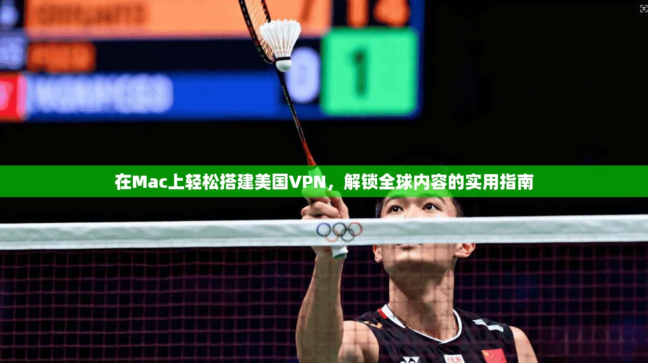 在Mac上轻松搭建美国VPN，解锁全球内容的实用指南