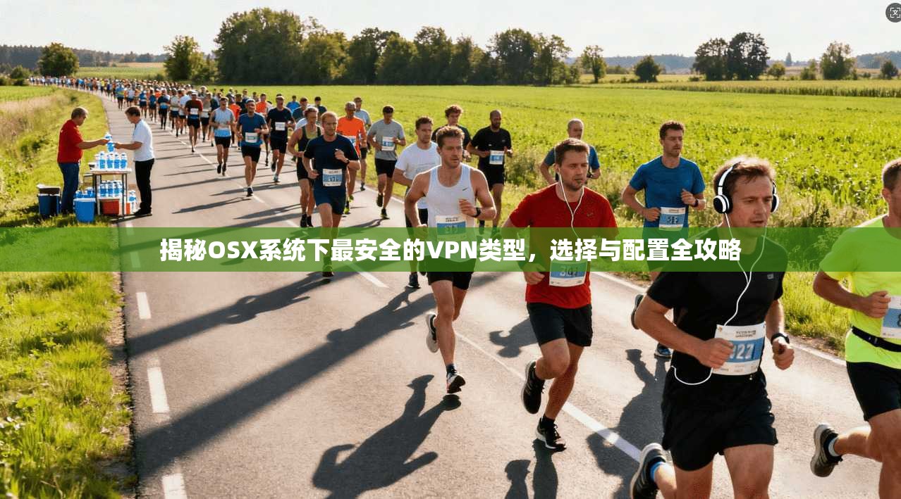 揭秘OSX系统下最安全的VPN类型，选择与配置全攻略
