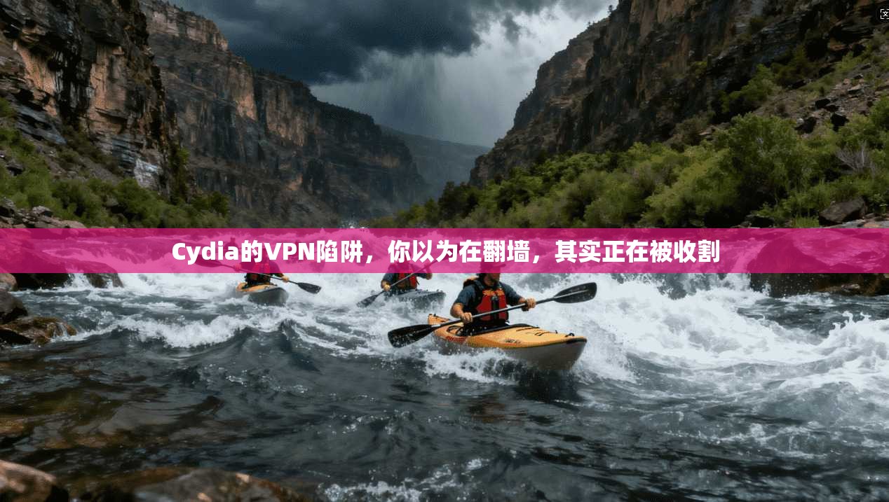 Cydia的VPN陷阱，你以为在翻墙，其实正在被收割