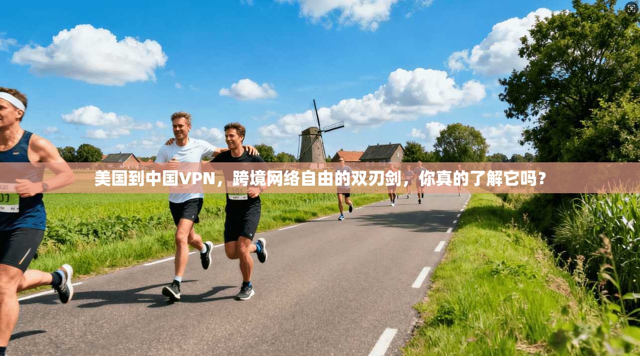 美国到中国VPN，跨境网络自由的双刃剑，你真的了解它吗？