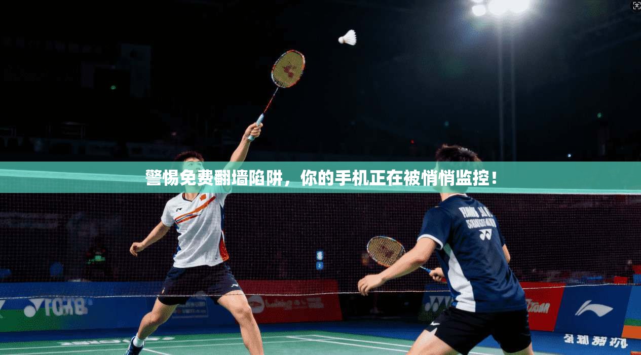 警惕免费翻墙陷阱，你的手机正在被悄悄监控！