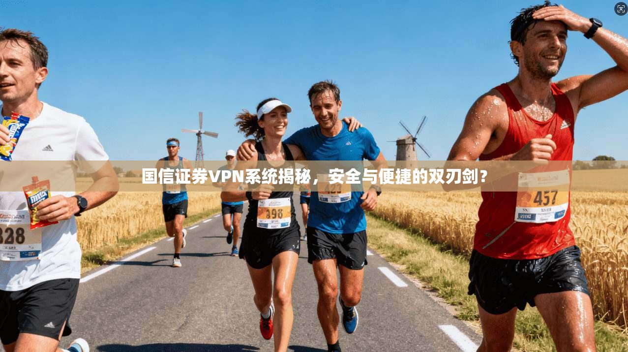 国信证券VPN系统揭秘，安全与便捷的双刃剑？
