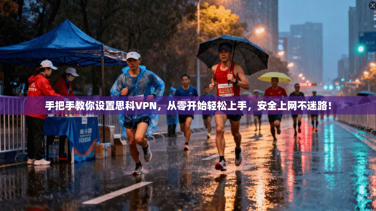 手把手教你设置思科VPN，从零开始轻松上手，安全上网不迷路！