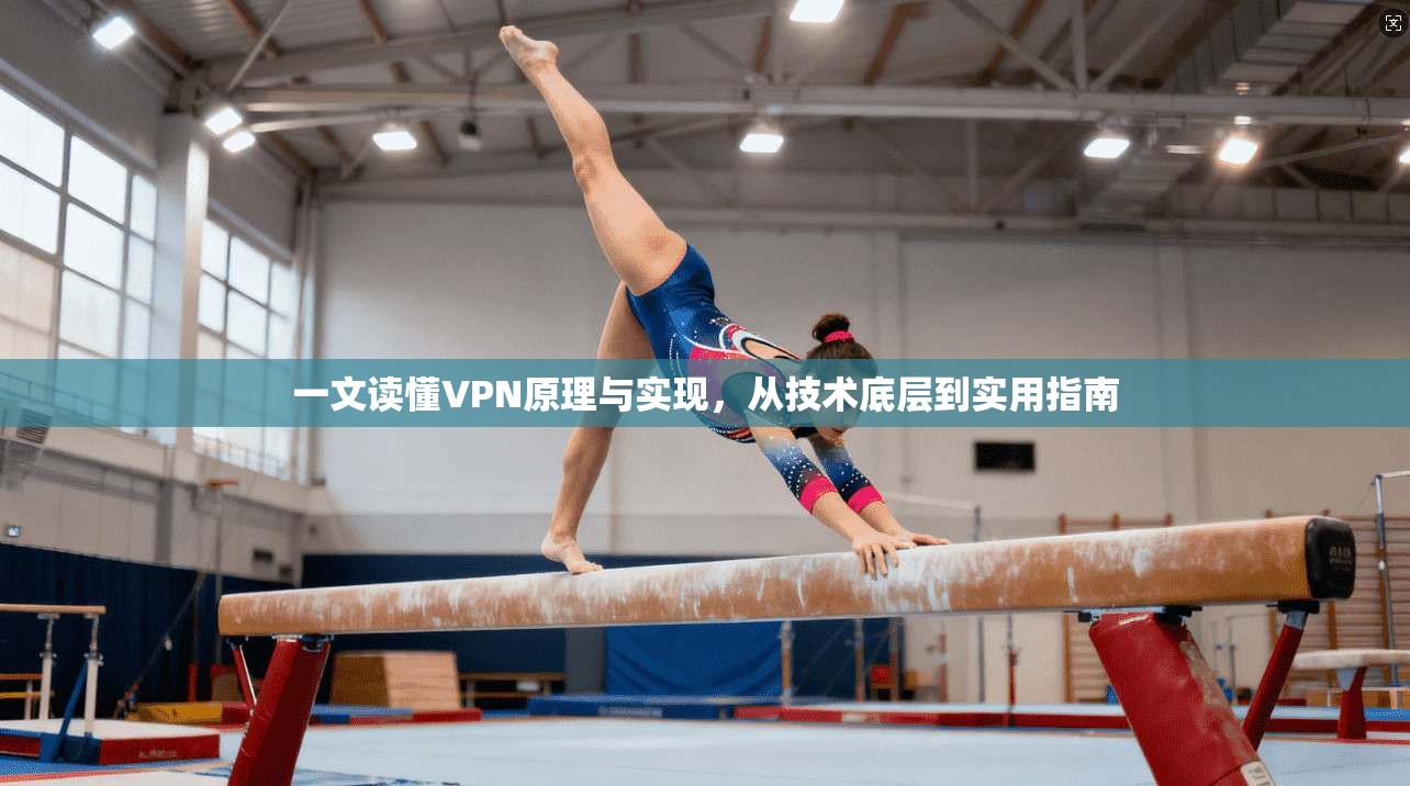 一文读懂VPN原理与实现，从技术底层到实用指南