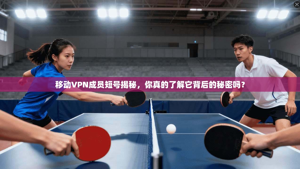移动VPN成员短号揭秘，你真的了解它背后的秘密吗？