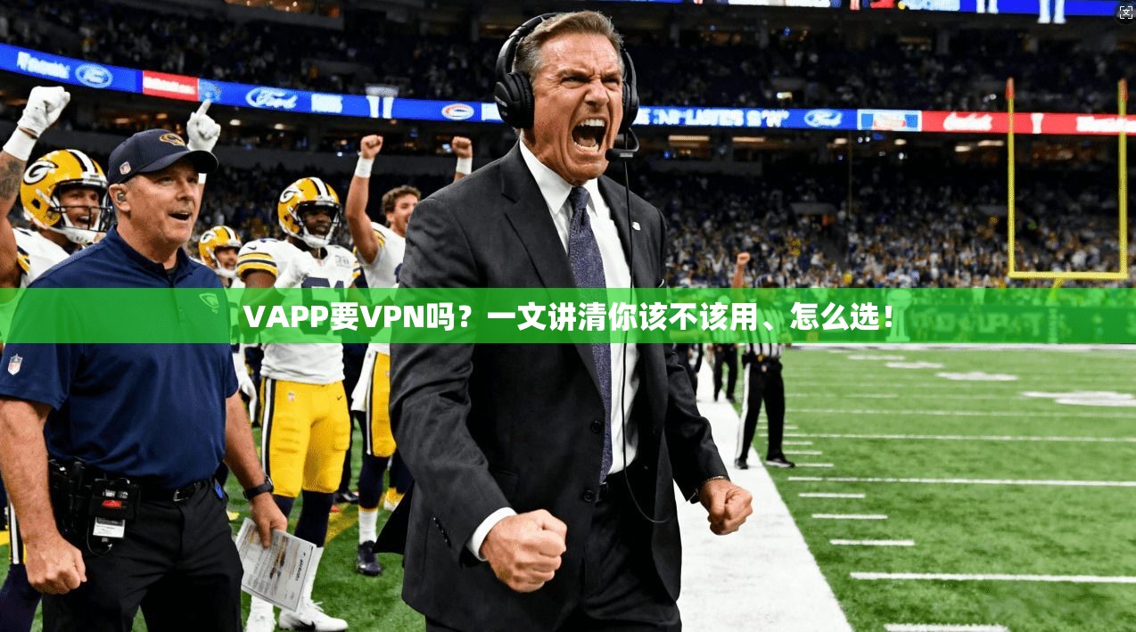 VAPP要VPN吗？一文讲清你该不该用、怎么选！