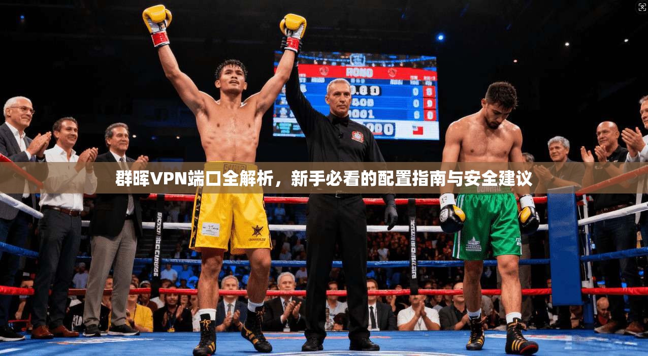 群晖VPN端口全解析，新手必看的配置指南与安全建议