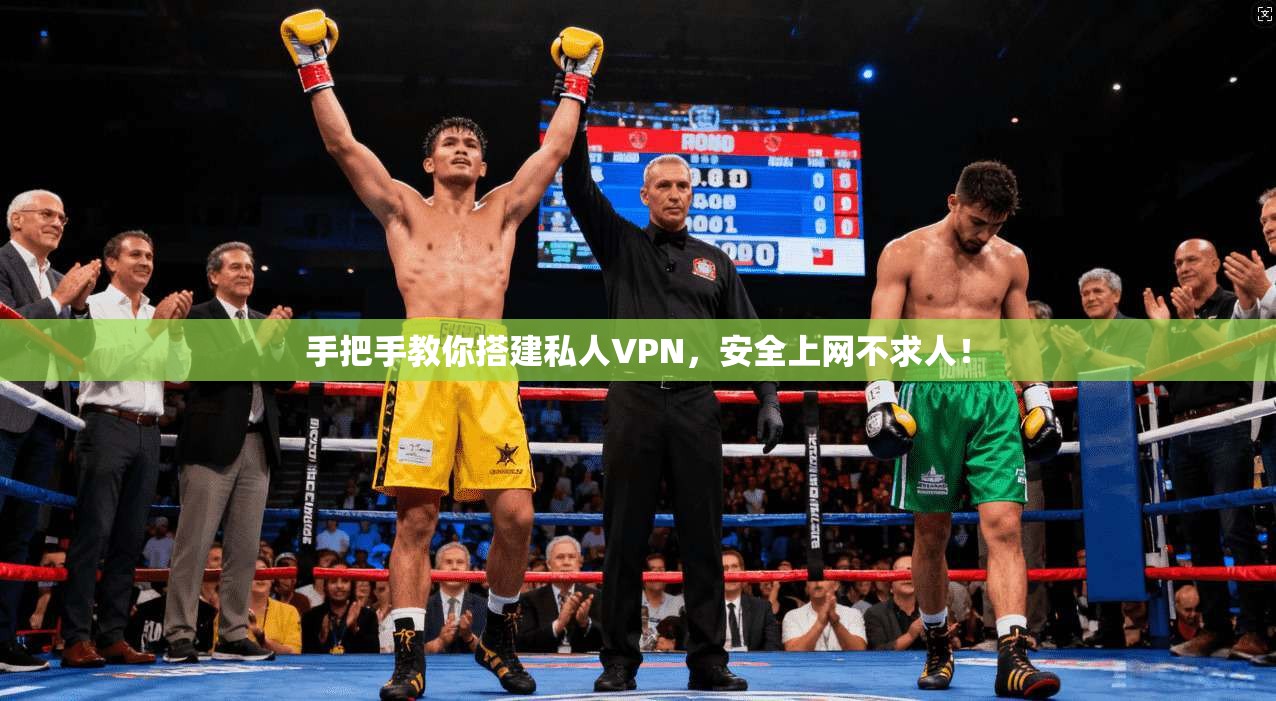 手把手教你搭建私人VPN，安全上网不求人！