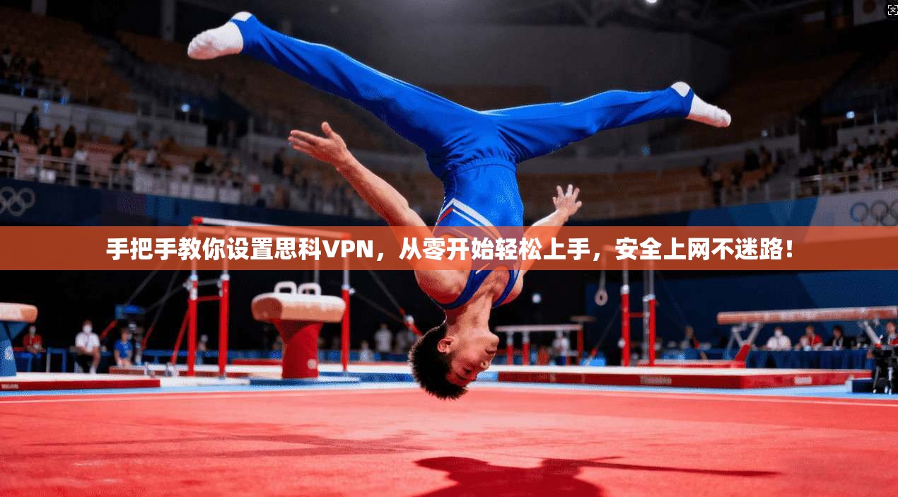 手把手教你设置思科VPN，从零开始轻松上手，安全上网不迷路！