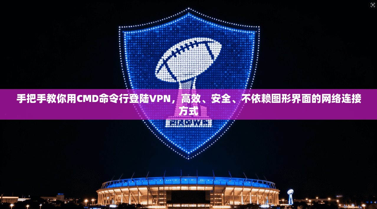 手把手教你用CMD命令行登陆VPN，高效、安全、不依赖图形界面的网络连接方式