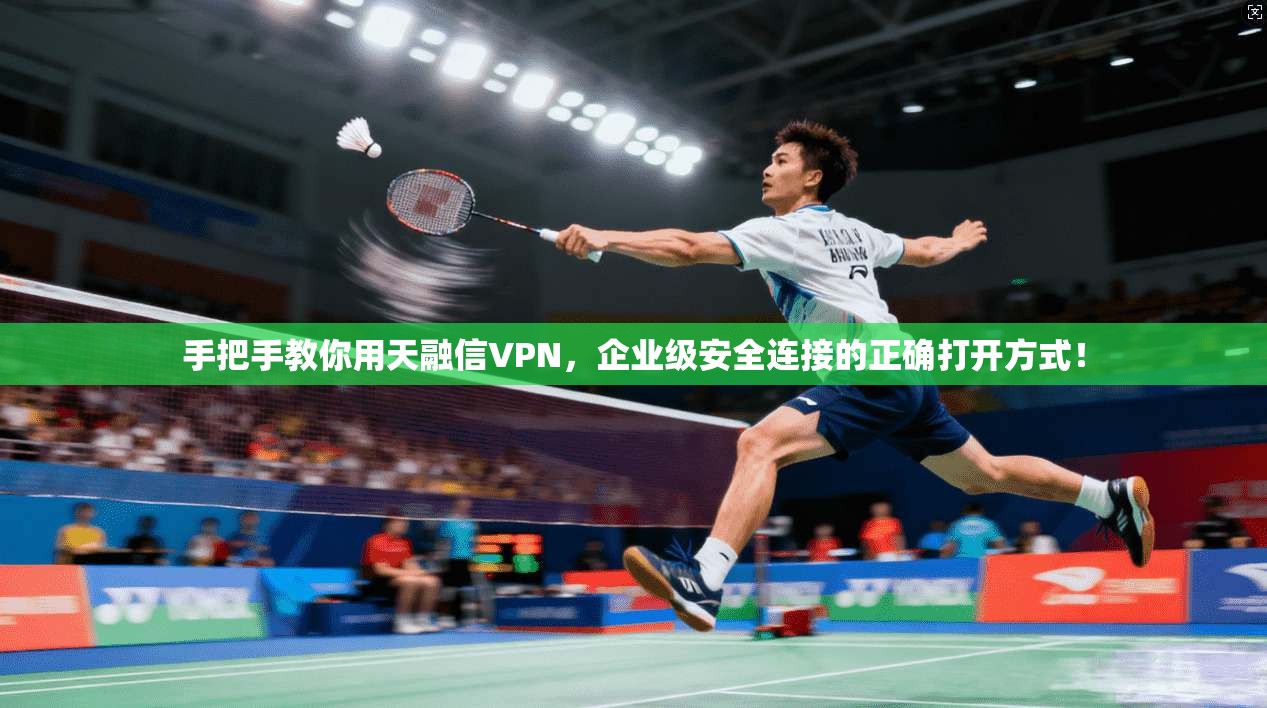 手把手教你用天融信VPN，企业级安全连接的正确打开方式！