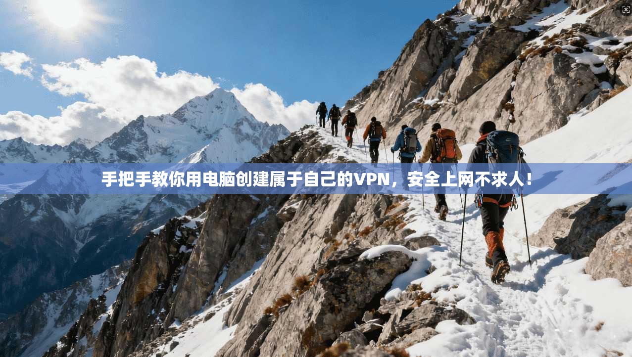 手把手教你用电脑创建属于自己的VPN，安全上网不求人！