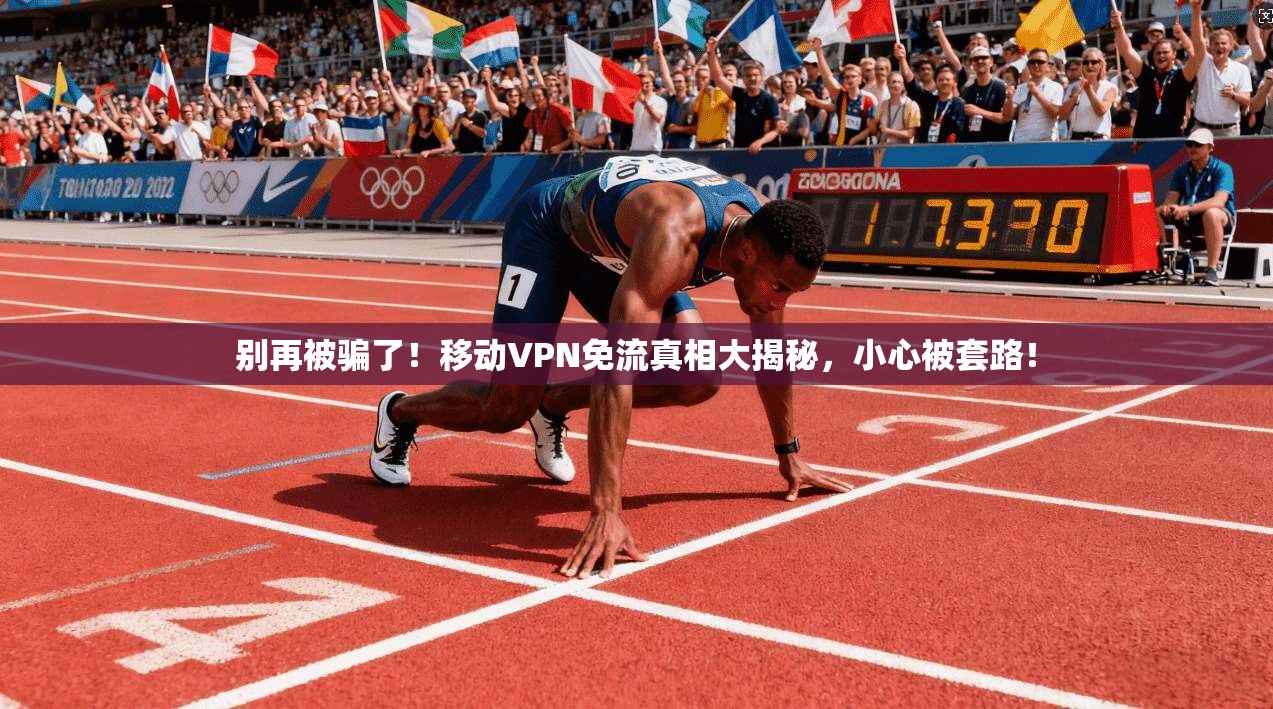 别再被骗了！移动VPN免流真相大揭秘，小心被套路！