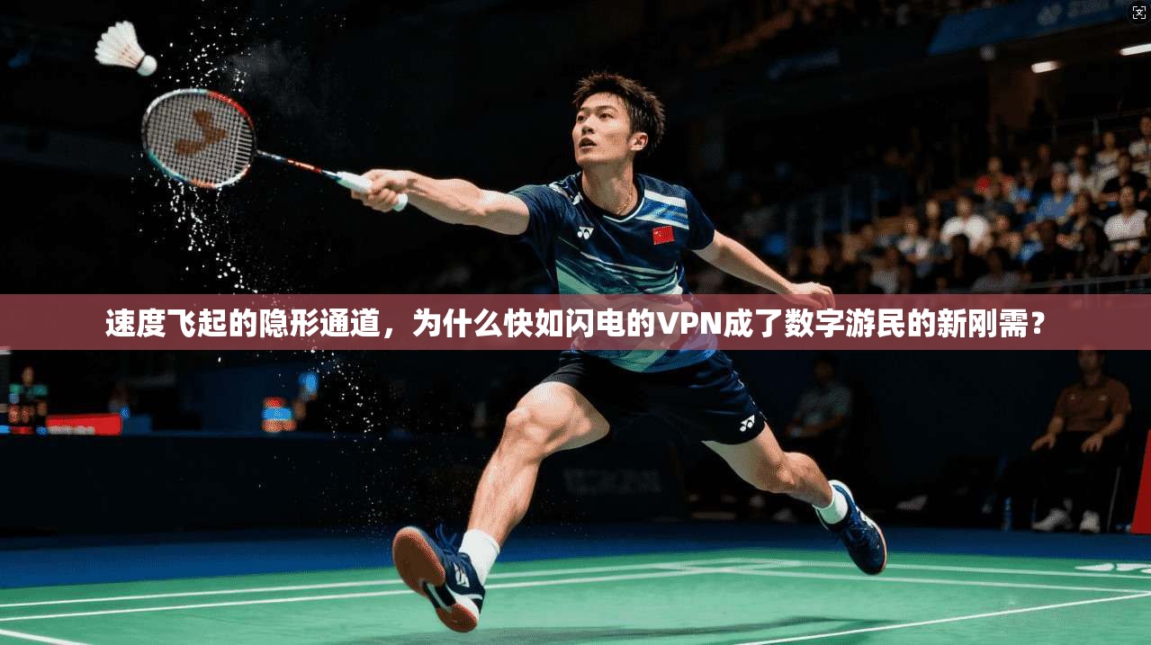 速度飞起的隐形通道，为什么快如闪电的VPN成了数字游民的新刚需？