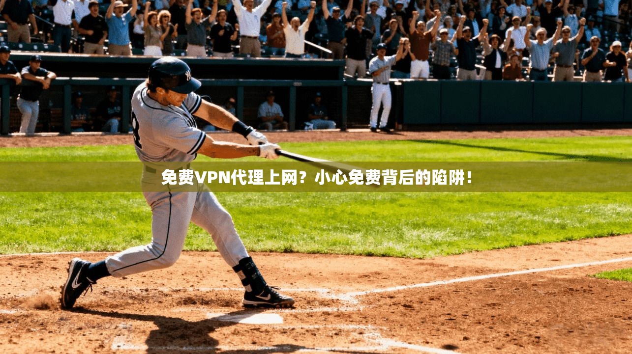 免费VPN代理上网？小心免费背后的陷阱！
