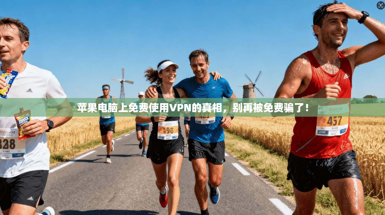 苹果电脑上免费使用VPN的真相，别再被免费骗了！