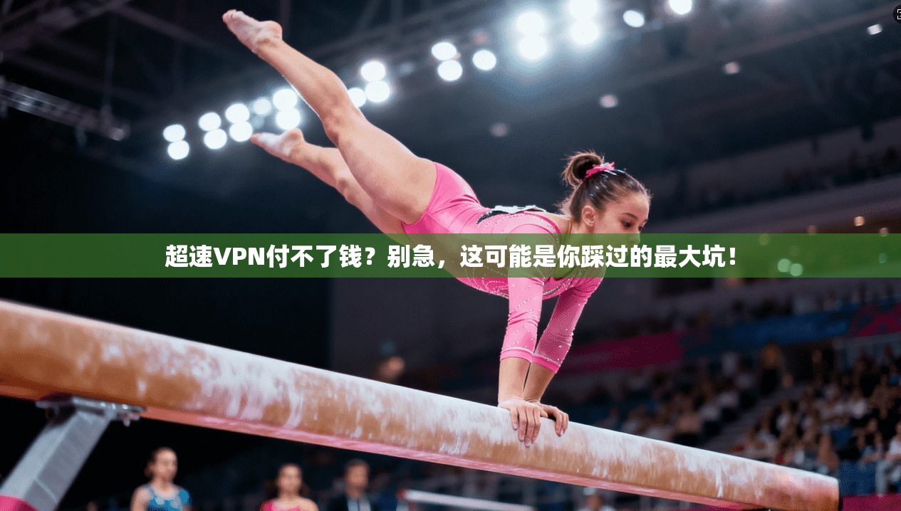 超速VPN付不了钱？别急，这可能是你踩过的最大坑！