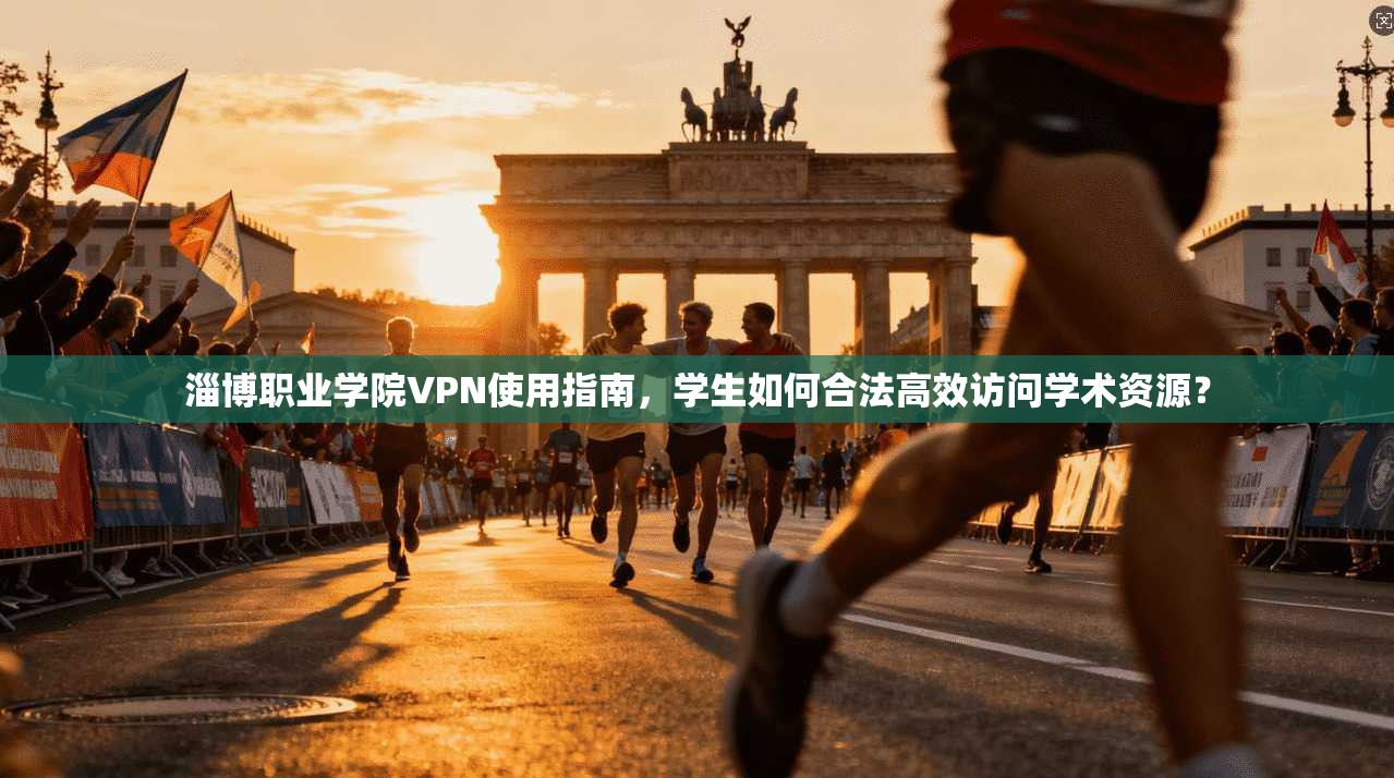 淄博职业学院VPN使用指南，学生如何合法高效访问学术资源？