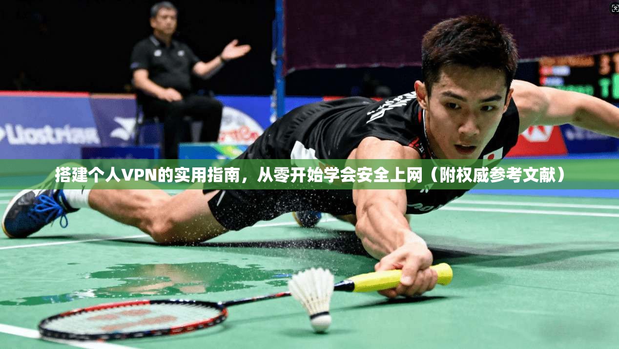 搭建个人VPN的实用指南，从零开始学会安全上网（附权威参考文献）