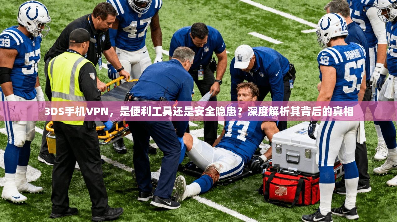 3DS手机VPN，是便利工具还是安全隐患？深度解析其背后的真相
