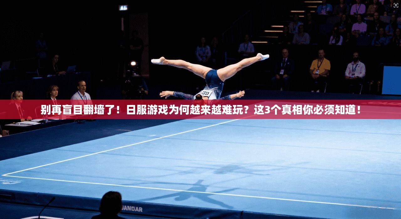 别再盲目翻墙了！日服游戏为何越来越难玩？这3个真相你必须知道！