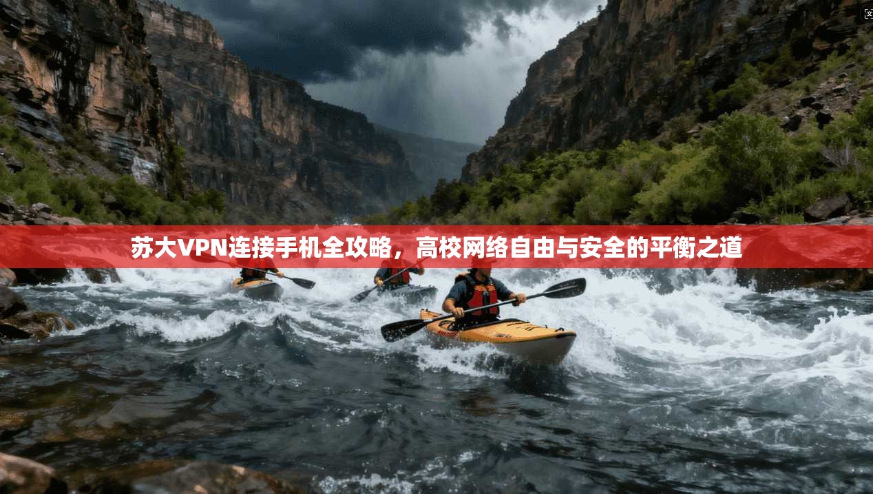 苏大VPN连接手机全攻略，高校网络自由与安全的平衡之道