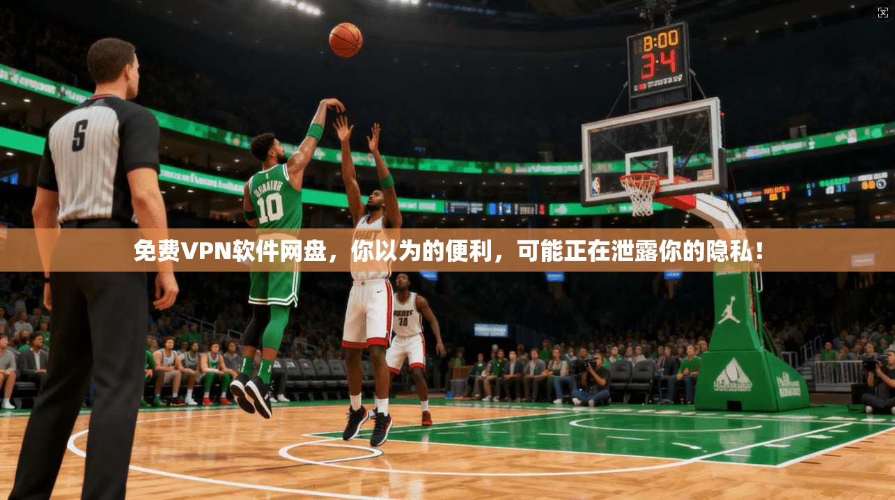 免费VPN软件网盘，你以为的便利，可能正在泄露你的隐私！