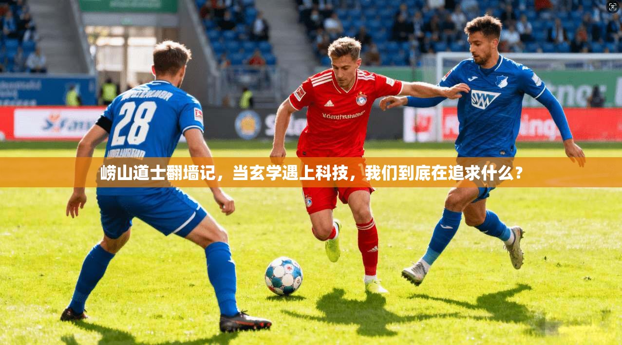 崂山道士翻墙记，当玄学遇上科技，我们到底在追求什么？